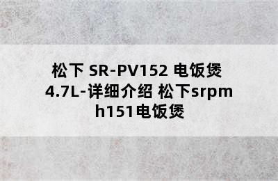 松下 SR-PV152 电饭煲 4.7L-详细介绍 松下srpmh151电饭煲